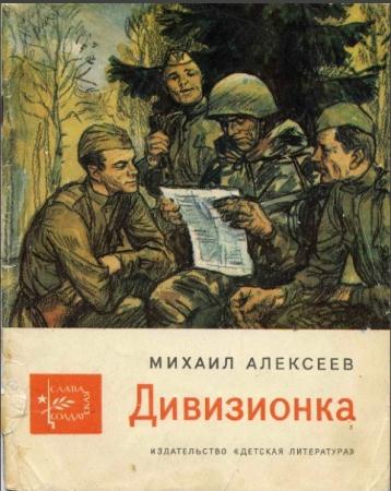 Михаил Алексеев - Собрание сочинений (5 книг) (1962-1979)