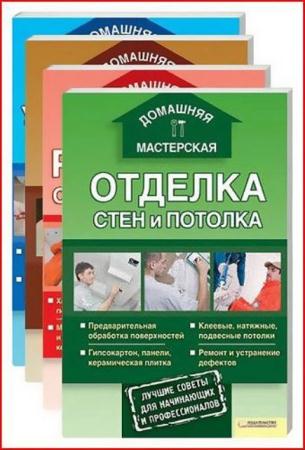 Домашняя мастерская (4 книги) (2011)