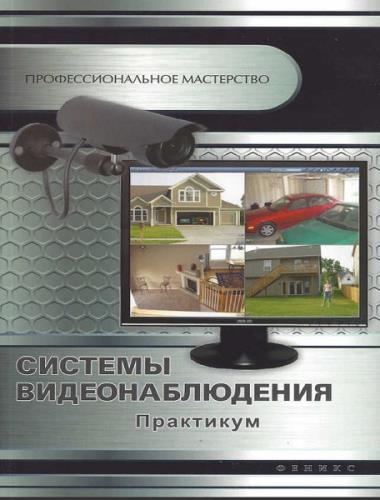 Андрей Кашкаров - Системы видеонаблюдения. Практикум (2014) fb2