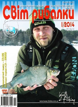  Світ рибалки №1 (январь-февраль 2014)   
