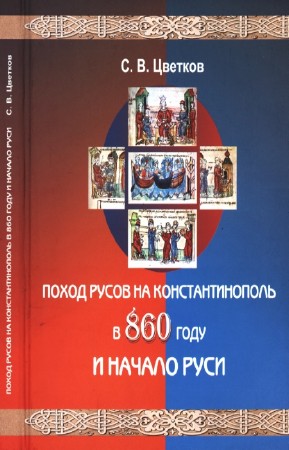Цветков С. - Поход Русов на Константинополь в 860 году и начало Руси
