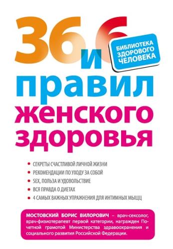 Мостовский Б.В. - 36 и 6 правил женского здоровья (2012) fb2