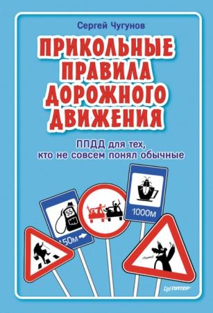 Сергей Чугунов - ППДД. Прикольные правила дорожного движения для тех, кто не совсем понял обычные (2015)