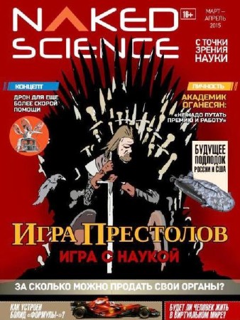 Naked Science №18 (март-апрель 2015) Россия