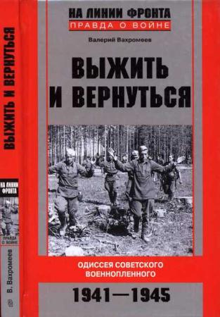 Валерий Вахромеев - Выжить и вернуться. Одиссея советского военнопленного. 1941-1945 (2011)