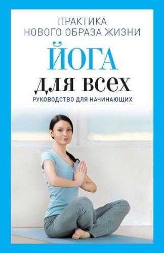 Наталья Панина - Йога для всех. Руководство для начинающих (2014) fb2