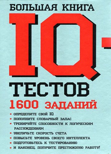 Большая книга IQ-тестов