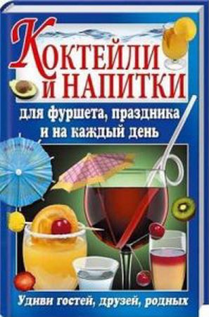 Попова Е.А. - Коктейли и напитки для фуршета, праздника и на каждый день (2 ...