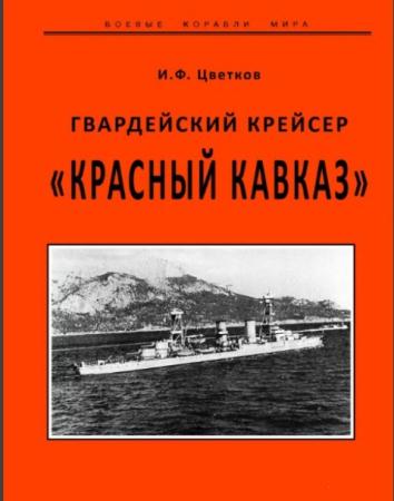 Игорь Цветков - Гвардейский крейсер "Красный Кавказ" (1989)