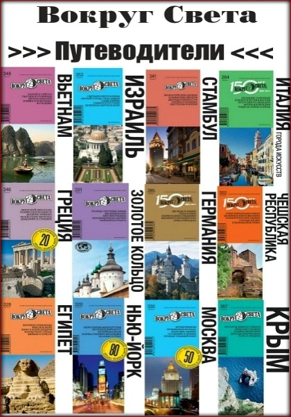 Вокруг Света. Путеводители. Серия (45 книг) (2012) PDF