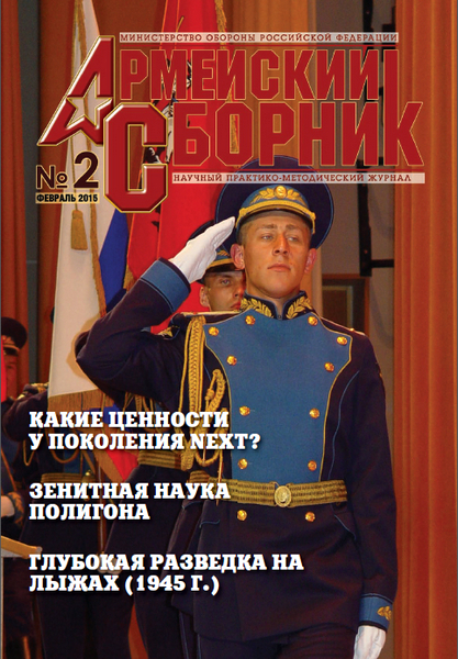 Армейский сборник №2 (февраль 2015)