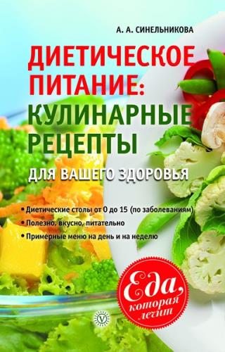 Синельникова А. - Диетическое питание. Кулинарные рецепты для вашего здоровья (2013) pdf