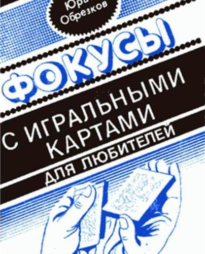 Юрий Обрезков - Фокусы с игральными картами (1991) fb2, rtf
