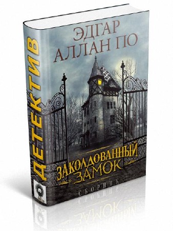 По Эдгар Аллан - Заколдованный замок (сборник)