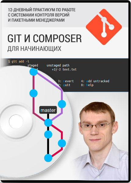 Дмитрий Елисеев. Git & Composer для начинающих (2014) PCRec