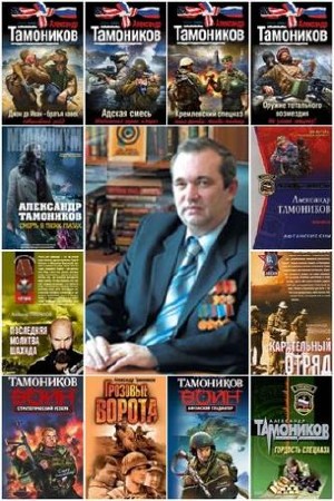 Александр Тамоников.  Сборник произведений (95 книг)  