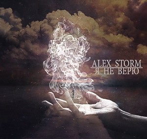 Alex Storm - Я не Верю [Single] (2015)