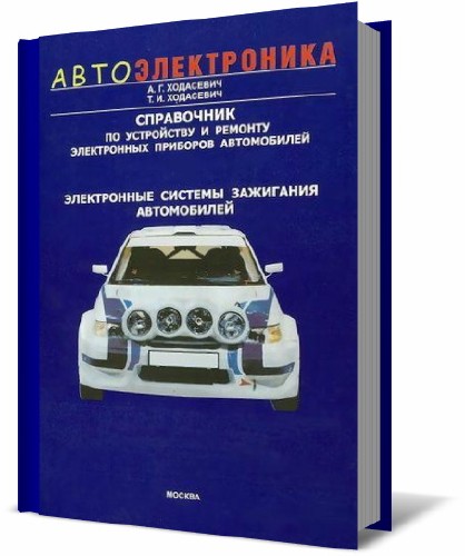 Справочник по устройству и ремонту электронных приборов автомобилей. Часть 1