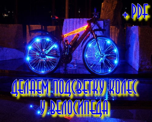  Делаем подсветку колес у велосипеда (2015)