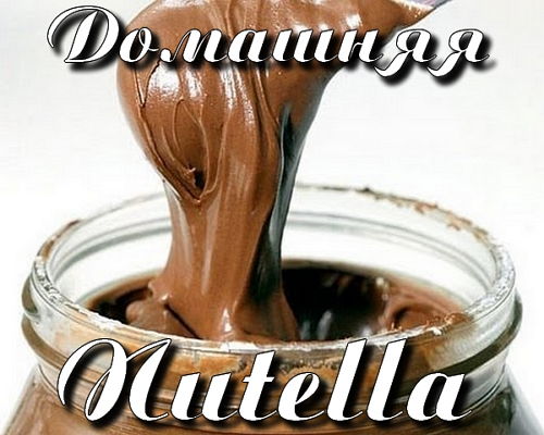 Делаем домашнюю пасту Nutella (2015)