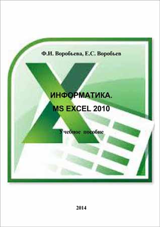  Информатика. MS Excel 2010  