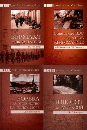  1418 дней Великой войны (Серия книг в 16 томах)  