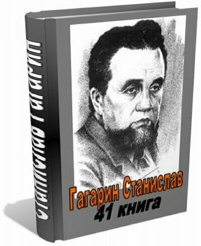 Гагарин Станислав. Сборник (41 книга)