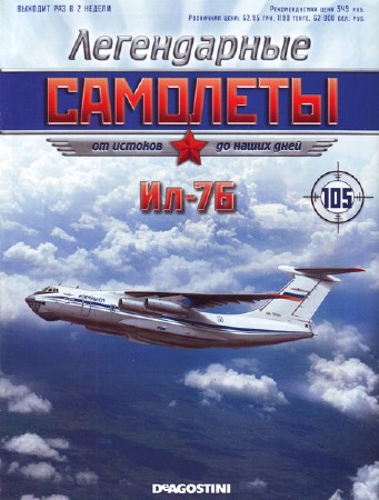 Легендарные самолёты №105 (2015). Ил-76   