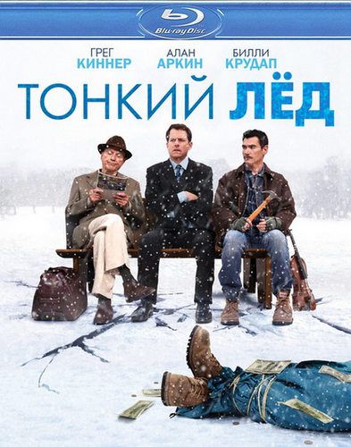 Тонкий лёд (2011)