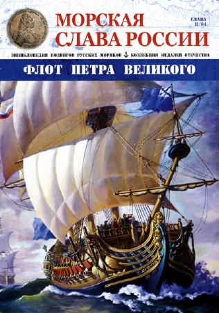  Морская слава России №11 (2015)  