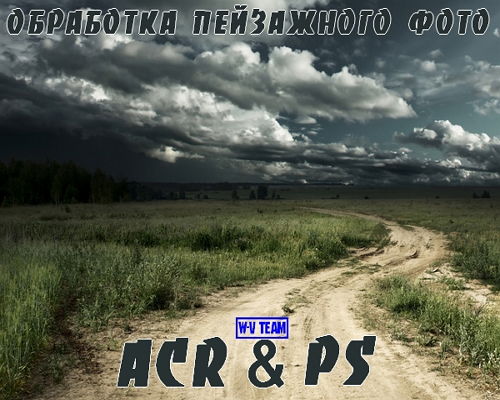  Обработка пейзажного фото ACR (2014)