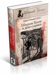 Шерлок Холмс и Дело о крысе (сборник)