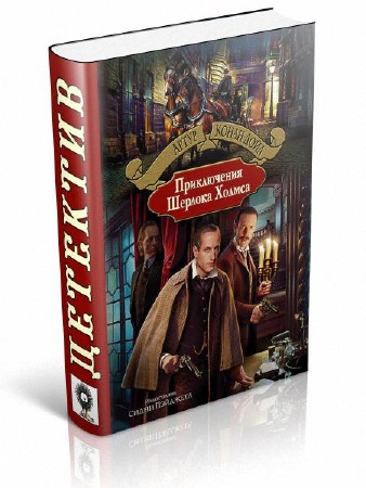 Конан Дойл Артур - Приключения Шерлока Холмса (сборник)