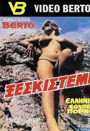 ΞΕΣΚΙΣΤΕ ΜΕ (Berto) [1985 ., All sex, Classic, VHSRip]