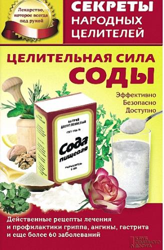 Кузьмина Ольга - Целительная сила соды