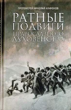Агафонов Николай - Ратные подвиги православного духовенства