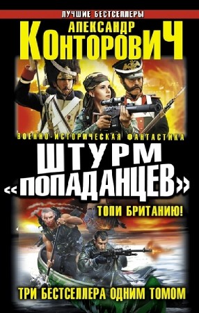 Военно-историческая фантастика. Лучшие бестселлеры в 18 томах  
