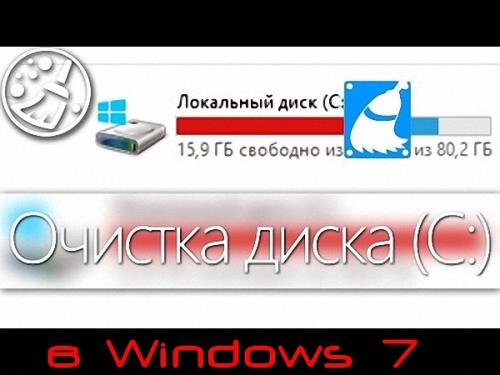 Освобождаем диск С в Windows 7 (2015/WebRip)