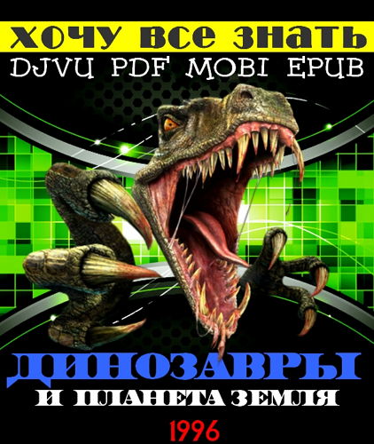  Хочу все знать. Динозавры и планета Земля (djvu, pdf, mobi, epub)