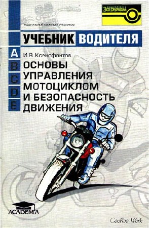 И.В.Ксенофонтов. Основы управления мотоциклом и безопасность движения  