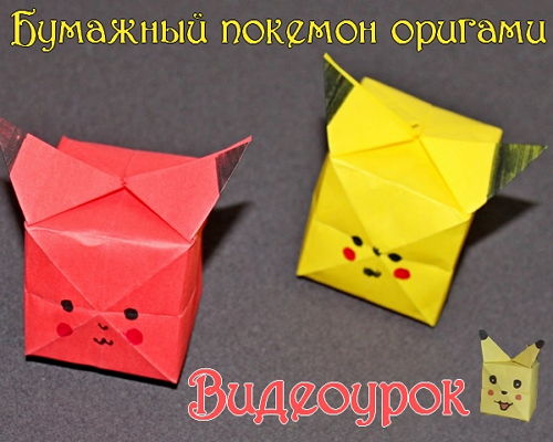  Бумажный покемон оригами (2015) 