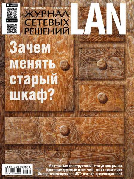 Журнал сетевых решений LAN №10 (октябрь 2015)