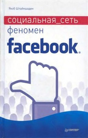 Штайншаден Якоб - Социальная сеть. Феномен Facebook (2011) pdf