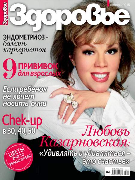 Здоровье №11 (ноябрь 2015) Россия