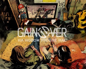Gain Over - На новом уровне нас (EP) (2015)