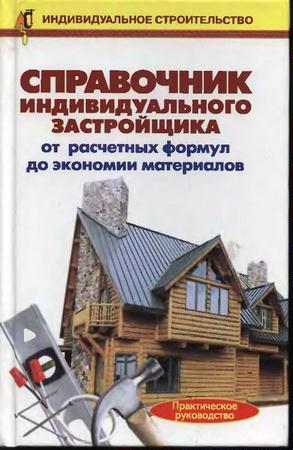 Рыженко В. - Справочник индивидуального застройщика (2005) pdf