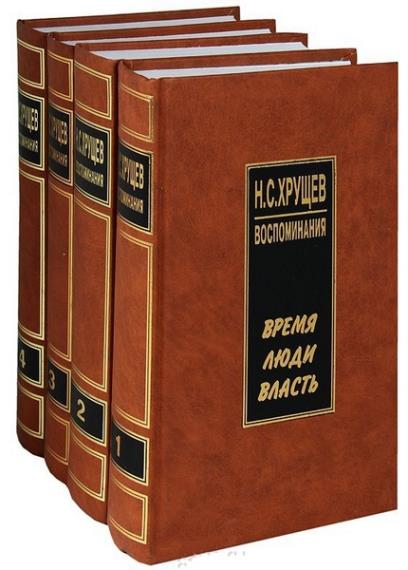 Никита Хрущев в 5 томах 
