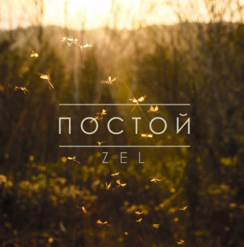 Zel - Постой [Single] (2015)