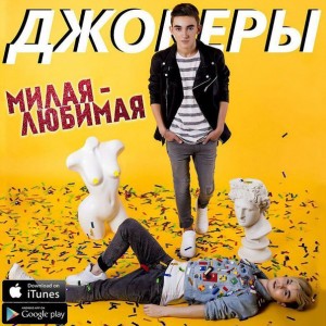 Джокеры - Милая-Любимая (Single) (2015)