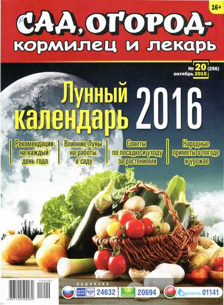 Сад, огород - кормилец и лекарь №20 (октябрь 2015). Лунный календарь 2016